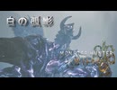 ついに白の孤影を発見part５[モンスターハンターワイルズ][ゆっくり実況]