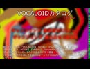 【VOCALOIDカタログ : EXTRA】2025年03月16～17日