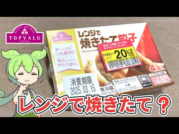 トップバリュの「レンジで焼きたて餃子（定価198円）」