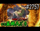 【英傑大戦】 決めるぞ！下剋上 #2757 vs五郎八ﾊﾞﾗ