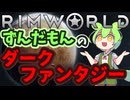 【Rimworld】#1 ずんだもんのダークファンタジー