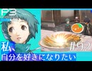 【Persona 3 Reload】 #92 また君の餃子が食べたい【初見実況】