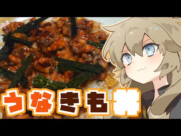 うなぎの肝丼だもんに！つむつむとひまひま