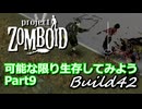 【Project Zomboid】可能な限り生存してみようB42 Part9【ゆっくり実況プレイ】