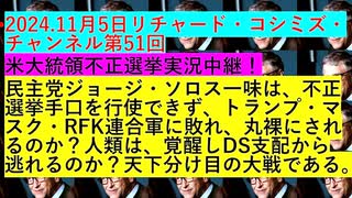 【2024年11月05日 ：『 リチャード・コシミズ・チャンネル｟ ニコニコ チャンネル ｠｟ 第５１回放送 ｠｟ 前半無料 ｠｟ 改良版 ｠』】