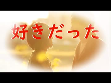 好きだった