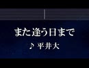 練習用カラオケ♬ また逢う日まで - 平井 大 【ガイドメロディ付】 インスト, BGM, 歌詞 ふりがな