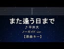 カラオケ♬ また逢う日まで - 平井 大 【ガイドメロディなし】 インスト, 歌詞 ふりがな