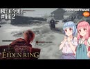 【ELDEN RING】積んでた王に今更なる #112【VOICEROID】【VOICEVOX】