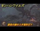 モンハンワイルズ　護竜の鱗の入手場所は？　武器・防具素材集め入手方法　＃２９８　【モンスターハンターワイルズ】