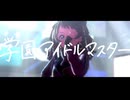 【学マス】学園アイドルマスター　メインシナリオ　OP＋プロローグ