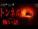 【トンネルに関する怖い話】「ループ」「トンネルの顔」「ぶら下がる」「神隠し」【怪談_朗読つめあわせ】