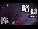 【怖い話】 暗闇にまつわる怖い話まとめ 厳選7話【怪談_睡眠用_作業用_朗読つめあわせ_オカルト_都市伝説】