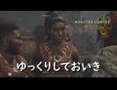 【太刀で切る】この村はどこかの村とは違うなぁ【モンスターハンターワイルズ】実況プレイ #7