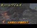 モンハンワイルズ　火炎袋の入手場所は？　武器・防具素材集め入手方法　＃３０１　【モンスターハンターワイルズ】
