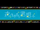【歌ってみた】夜もすがら君想ふ【夜見しのぶ】