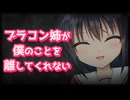 【シチュボ】ブラコンすぎる姉はいつも僕のそばにいて僕のことを離してくれない【ヤンデレ】