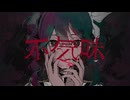 不気味/Coverちゃんじゃ