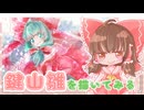 【描いてみた】鍵山雛を描いてみた【ゆっくり実況】