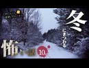【怖い話】 冬にまつわる怖い話まとめ 厳選10話【怪談_睡眠用_作業用_朗読つめあわせ_オカルト_都市伝説】