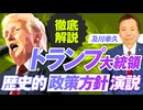 世界中が注目！トランプ大統領は政策方針演説で何を語ったのか？及川幸久【赤坂ニュース246】参政党 ※未公開シーン