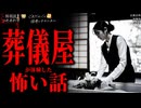 【葬儀屋が体験した怖い話】「葬儀屋」「バイト」「自業自得」【怪談_朗読つめあわせ】