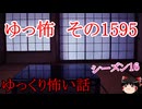 【怖い話】ゆっくり怖い話・ゆっ怖1595【ゆっくり】