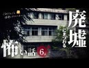 【怖い話】 廃墟にまつわる怖い話まとめ 厳選6話【怪談_睡眠用_作業用_朗読つめあわせ_オカルト_都市伝説】