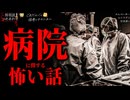 【病院に関する怖い話】「エレベーター」「レントゲン」「付き添い」【怪談_朗読つめあわせ】