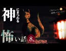 【怖い話】 神にまつわる怖い話まとめ 厳選8話【怪談_睡眠用_作業用_朗読つめあわせ_オカルト_都市伝説】