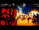【祭りに関する怖い話】「祭囃子と神隠し」「祭囃子」「みてはいけない」【怪談_朗読つめあわせ】