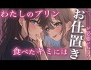 【百合ボイス】勝手に私のプリン食べたキミにはさ、わからせてあげなくちゃね？