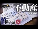 【怖い話】 不動産にまつわる怖い話まとめ 厳選6話【怪談_睡眠用_作業用_朗読つめあわせ_オカルト_都市伝説】
