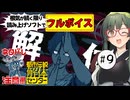 【VOICEPEAK】第二話解体編！ ネタバレ注意な都市伝説解体センター実況プレイ #9【PS5】