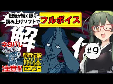 【VOICEPEAK】第二話解体編！ ネタバレ注意な都市伝説解体センター実況プレイ #9【PS5】