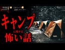 【キャンプに関する怖い話】「テント」「夏休みキャンプ」「ハの字」【怪談_朗読つめあわせ】