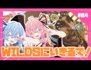 【MHWs】#4「襲」WILDSに生きる。あかね自然冒険憚【琴葉姉妹】