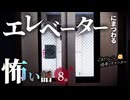 【怖い話】 エレベーターにまつわる怖い話まとめ 厳選8話【怪談_睡眠用_作業用_朗読つめあわせ_オカルト_都市伝説】