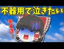 【ゆっくり茶番】超不器用な霊夢！？