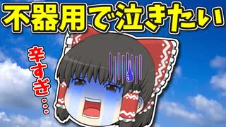 【ゆっくり茶番】超不器用な霊夢！？