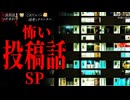 【怖い話_投稿話SP】「校庭に居る」「コタエアワセ」【怪談_朗読つめあわせ】