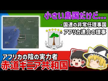 小さい島国だけどアフリカの陰の実力者？赤道ギニア共和国【ゆっくり解説】【ゆっくり解説】
