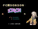春日部つむぎがFC版SONSONやる