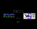 【第５回ソロ実況祭】不安ごと：パート1【SEIRENVOICE実況】