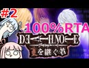 【RTA】DEATH NOTE-デスノート- Lを継ぐ者 100%RTA　(2/2)
