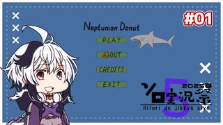 【第5回ソロ実況祭】だららんとサメドをやっていく01【A.I.VOICE flower実況】