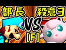 【一番繊細な部長】VS【殺意のヨシオ】Fブロック第十三試合/64スマブラCPUトナメ実況 第23回
