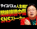 【UG】#432 「辞められないSNSストーキング」「厨二病と変な性癖」「サイコパスを診断したい！」@サイコパスの人生相談　2022/3/13