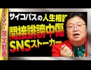 【UG】#432 「辞められないSNSストーキング」「厨二病と変な性癖」「サイコパスを診断したい！」@サイコパスの人生相談　2022/3/13