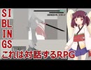 【SIBLINGS】きりたんが対話するRPGを実況【ソフトウェアトーク実況プレイ】